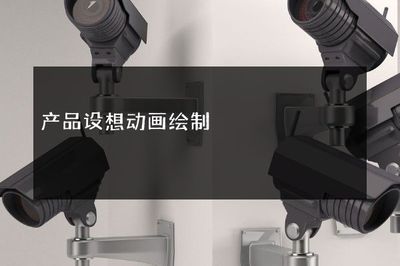 产品设想动画绘制软件开发 创意可视化的新引擎
